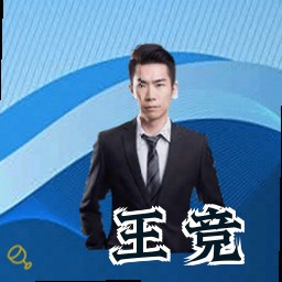 王竞