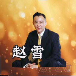赵雪